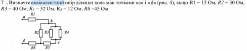 . Визначте еквівалентний опір ділянки кола між точками «а» і «d» (рис. 4), якщо R1 = 15 Ом, R2 = 30