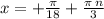 x = + \frac{\pi}{18} + \frac{\pi \: n}{3}