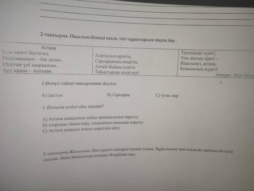 , у меня СОЧ. 1 Тыңдалым. Айтылым. Суретке қара. Тірек сөздерді қолданып, сурет бойынша «Нұр-Сұлтан