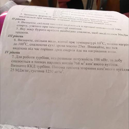 7. Для роботи турбіни, яка розвиває потужність 100 кВт, за добу спалюється в топках парових котлів 7