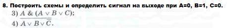 Выполнить №8(3, 4) построить схемы и определить сигнал на выходе при а=0, в=1, с=0