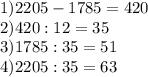 1) 2205 - 1785 = 420\\2) 420 : 12 = 35 \\3) 1785 : 35 = 51\\4) 2205 : 35 = 63