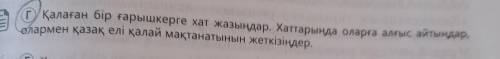 Қалаған бір ғарышкерге хат жазыңдар. Хаттарыңда оларға алғыс айтыңдар, олармен қазақ елі қалай мақта