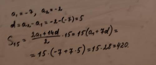 Найдите сумму первых 15 членов арифметической прогрессии, если a1=-7, a2=-2