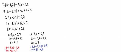 Решите уравнение 7|x-3,2|-4,5=1,8