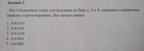 Все 5-буквенные слова, составленные из букв А,Б и В, записаны в алфавитном порядке и пронумерованы.