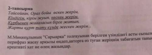 2-тапсырма Тайсойган, Орал бойы өскен жерім, Кiндiгiм, кiрiм жуып, кескен жерім Курбымен жагаласып б