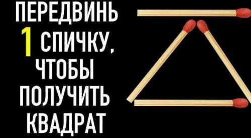 Передвиньте одну спичку что бы получился квадрат на логику