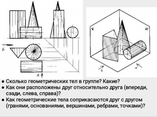 1. сколько геометрических тел в группе? Какие? 2. Как они расположены друг относительно друга (впере