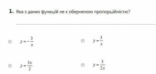 Яка з даних функцій не є оберненою пропорційністю