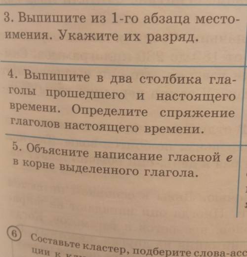 3. Выпишите из 1-го абзаца место- имения. Укажите их разряд. 4. Выпишите в два столбика гла- голы и