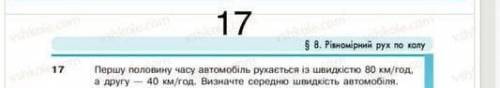 Рус: Первую половину времени автомобиль двигается со скоростью 80 км/ч, а вторую- 40 км/ч. Определит