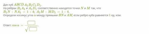 Решить задачу Определить косинус угла α между прямыми BN и AM