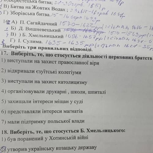 Виберіть три правильних відповіді. 17. Виберіть, те, що стосується діяльності церковних братств 1) в