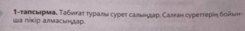 1-тапсырма. Табиғат туралы сурет салыңдар. Салған суреттерің бойынша пікір алмасыңдар.