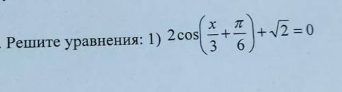 = 12 = 200(***)+ 17 = 6 No5. Решите уравнения: 1) 2cos х п + 3 6