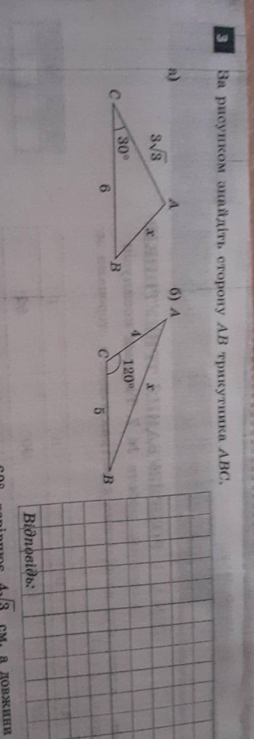 За рисунком знайдіть сторону AB трикутника ABC. A 313 б) А x 1 х с 30° 120° В 6 B 5 B