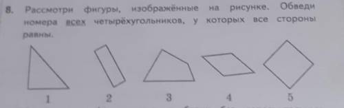 8. Рассмотри фигуры, изображённые на рисунке. Обведи номера всех четырёхугольников, у которых все ст