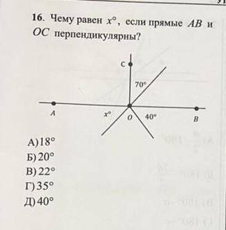 16. Чему равен х°, если прямые AB и ОС перпендикулярны? с! 70° А о 40° B А)18° Б) 20° B) 22° Г) 35°