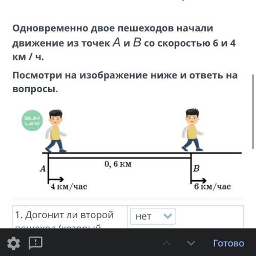 Одновременно двое пешеходов начали движение из точек А и В со скоростью 6 и 4 км / ч. Посмотри на из