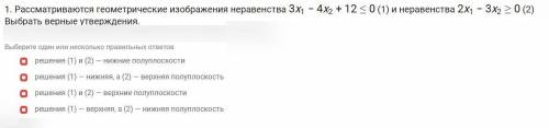 Рассматриваются геометрические изображения неравенства 1 и 2. Выбрать верные утверждения.