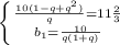 \left \{ {{\frac{10(1-q+q^2)}{q}=11\frac{2}{3} \atop {b_{1}=\frac{10}{q(1+q)} }} \right. \\