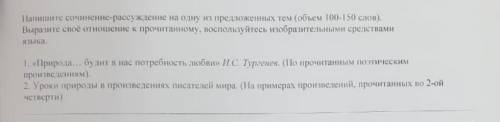 Напишите сочинение-рассуждение на одну из предложенных тем (обьем 100-150 сл Выразите свое отношение