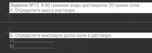 В 80 граммах воды растворили 20 грамм соли А. Определите массу раствора. Б. Определите массовую долю