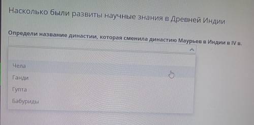 Насколько были развиты научные знания в Древней Индии Определи название династии, которая сменила ди