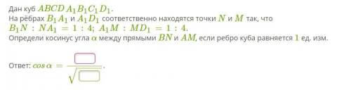 Определи косинус угла α между прямыми BN и AM, если ребро куба равняется 1 ед. изм. Нужен ответ, не