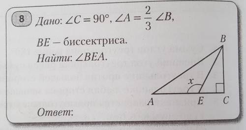 8)Угол С=90, угол А=2/3углаВ, ВЕ-Биссектр. Найти:уголВЕА