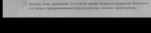 Боковые грани правильной 12-угольной призмы являются квадратами. Вычислить угол между скрещивающимис