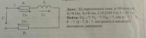 Дано: ЭЦ переменного тока: и=564sin. R1=8 OM, R2=8 OM; L=0,0383 ГН; f = 50 Гц. Найти: UR1-?; UL - ?;