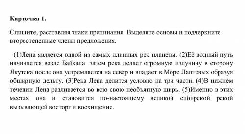 Спишите, расставляя знаки препинания. Выделите основы и подчеркните второстепенные члены предложения