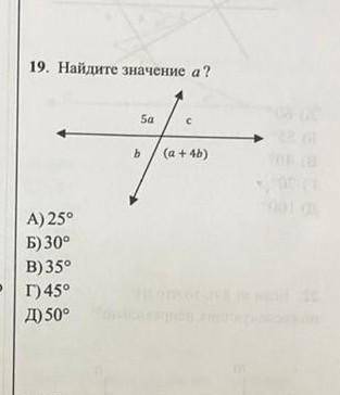 19. Найдите значение а? А) 25° Б) 30° В) 35° г) 45° Д) 50°