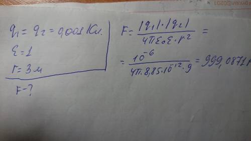 С какой силой взаимодействуют два точечных заряда по 0,001 кл находящихся в вакууме на расстоянии 3