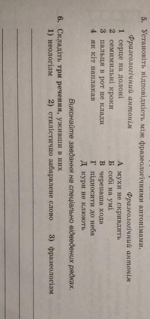 5. Установіть відповідність між фразеологічними антонімами. Фразеологічний антонім Фразеологічний ан