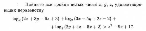 Найдите все тройки целых чисел x,y,z удовлетворяющих неравенству