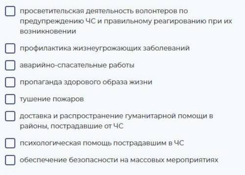 Отметьте виды деятельности, не имеющие отношения к волонтерству в ЧС (Выберите несколько вариантов о