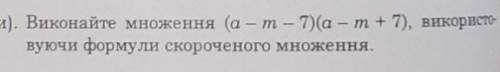 Виконайте множення (a-m-7)(a-m+7) використовуючи формули скороченого множення.