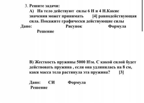 Решите задачи: А) На тело действует силы 6н и 4н.Какие значения может принимать равнодейвствующая си