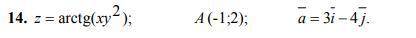 Даны: функция z = f (x, y), точка ( , ) 0 0 A x y и вектор a . Найти: 1) grad z в точке A ; 2) произ