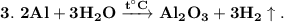 \bf 3.~ 2Al + 3H_2O \xrightarrow{t^{\circ}C} Al_2O_3 + 3H_2\uparrow.