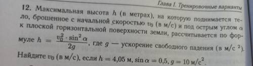 Максимальная высота h на которую поднимается тело брошенный с начальной скоростью v0и под острым угл