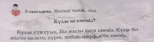 3-тапсырма. Мәтінді оқы, сөз құрамына талда. Күзде күн суық. Біз жылы киім киеміз. Күзде біз жылы па