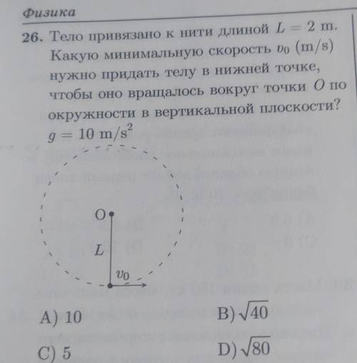 1) Тело привязано к нити длинной L=2m.Какую минимальную скорость V0(m/s) нужно придать телу в нижней