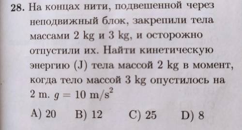 На концах нити, подвешенной через неподвижный блок, закрепили тела массами 2 kg и 3 kg, и осторожно