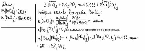 К 208 г раствора с массовой долей хлорида бария 9% добавили избыток раствора фосфорной кислоты. Вычи