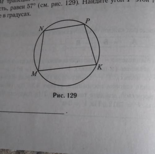 угол M трапеция МNPK с основаниями NP и MK вписанный в окружность равен 57 градусов Найдите угол Р э