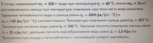 В сосуд, содержащий m1 = 500 г воды при температуре t1 = 40 °С, влили m2 = 10 кг расплавленного свин